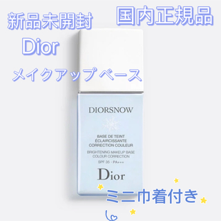 クリスチャンディオール(Christian Dior)の新品未開封　Dior ディオール スノー メイクアップ ベース UV35(化粧下地)