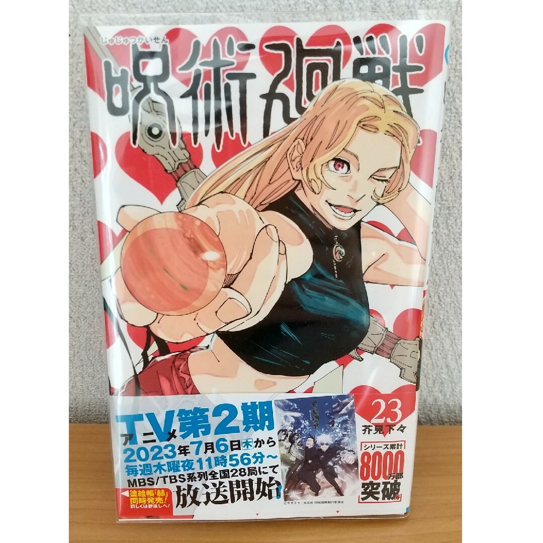 呪術廻戦(ジュジュツカイセン)の呪術廻戦 ２３ エンタメ/ホビーの漫画(少年漫画)の商品写真