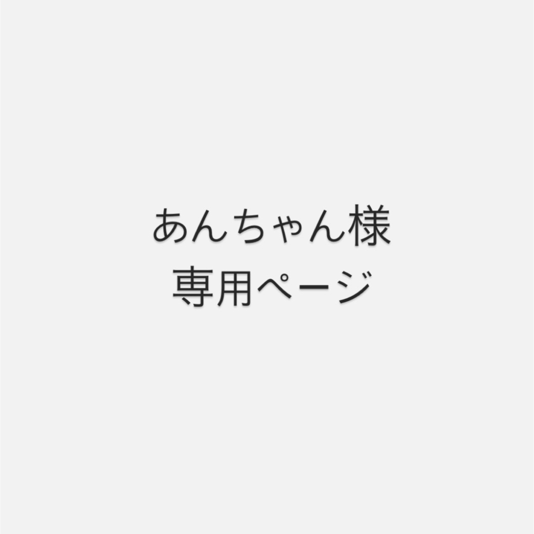 新素材新作 あんちゃん様 バッジ まーちゃん様専用ページ 専用ページ