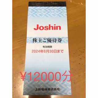 上新電機 Joshin ジョーシン 優待券(ショッピング)