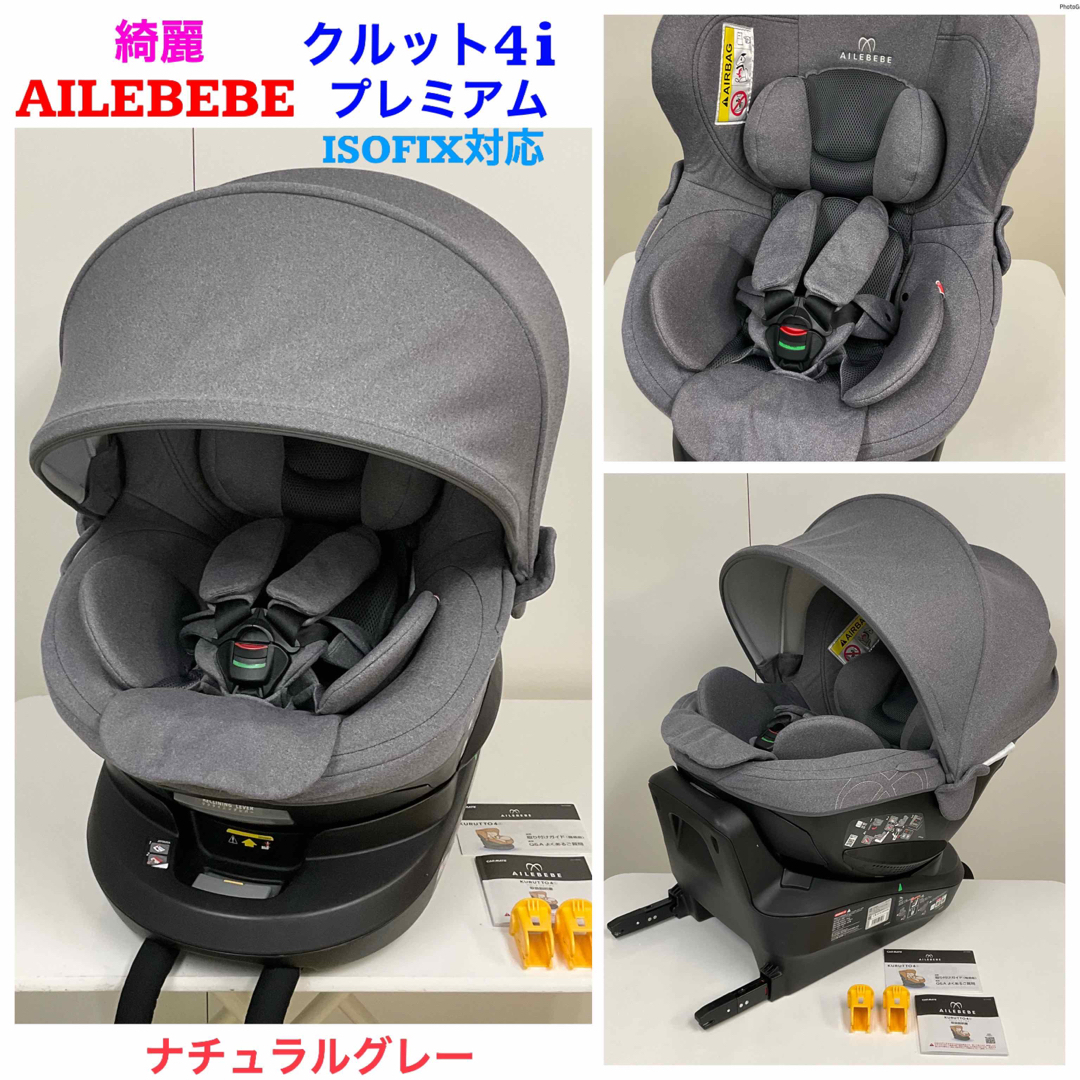 綺麗!エールベベ・クルット4i プレミアム ISOFIX対応 チャイルドシート-