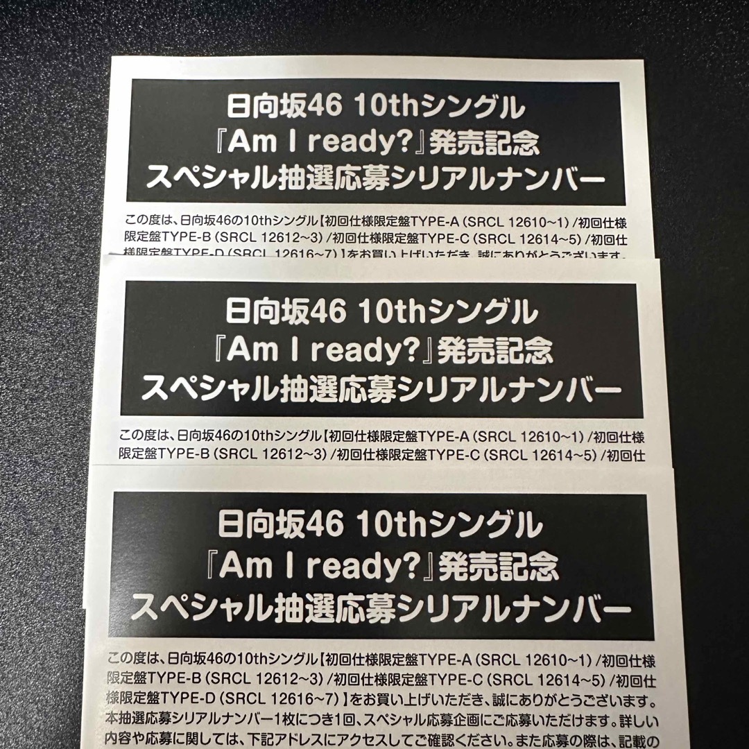 日向坂46「Am I ready?」応募券 3枚