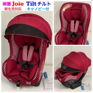 Joie (ベビー用品) - 綺麗！Joie 新生児対応 チャイルドシート Tilt