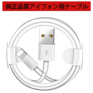 iPhoneケーブル　充電ケーブル　ライトニングケーブル　データ転送１本　最安値(バッテリー/充電器)