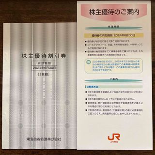 ジェイアール(JR)のJR  東海旅客鉄道　株主優待割引券　2枚セット(鉄道乗車券)