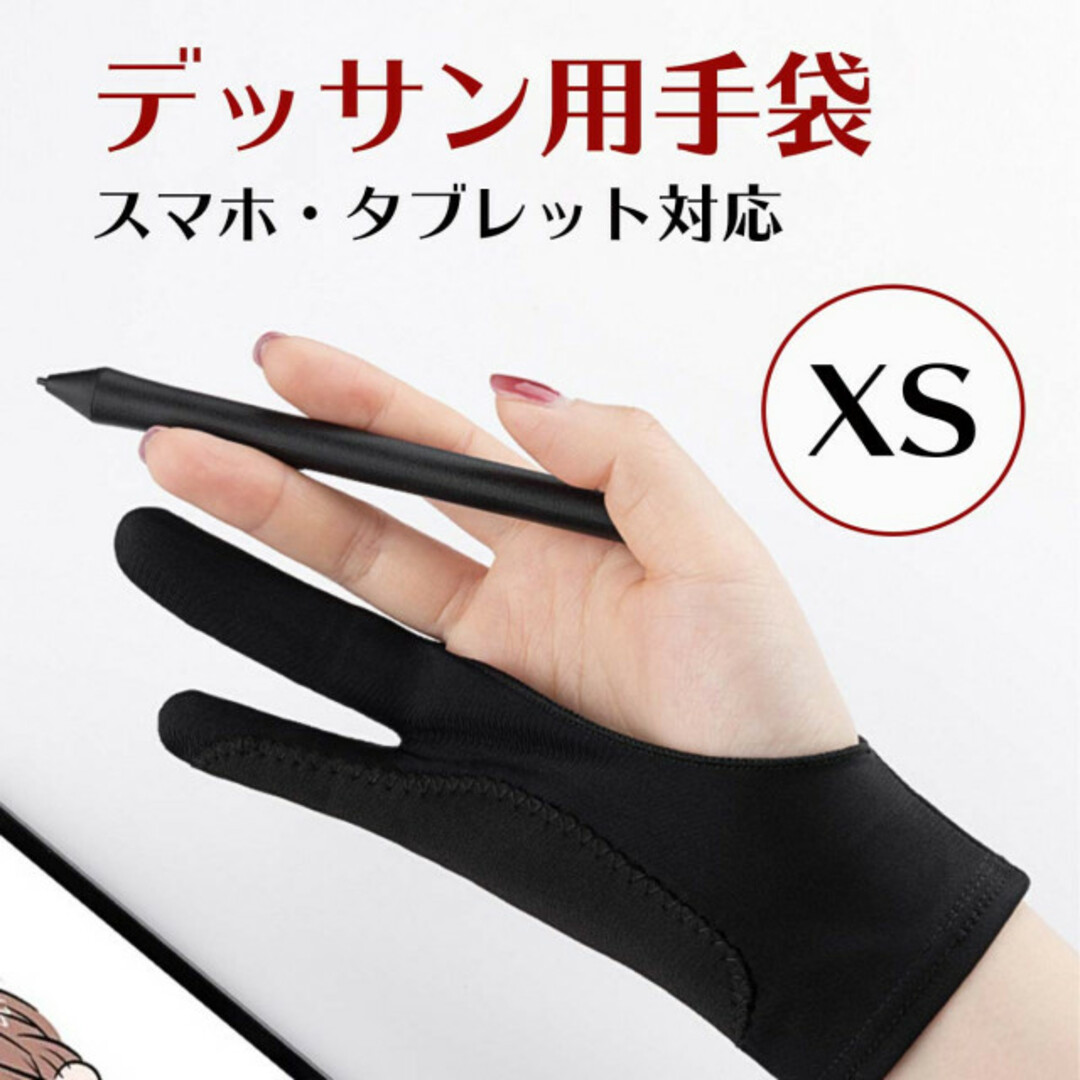 ＸＳサイズ ブラック デッサン用手袋 タブレット 2本指 左右兼用 便利
