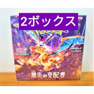 ポケモン(ポケモン)の新品未開封 ポケモンカード 拡張パック 黒炎の支配者 2ボックス(Box/デッキ/パック)