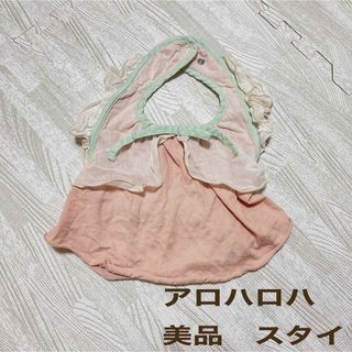 美品　bibsy スタイ よだれかけ ALOHALOHA アロハロハ(ベビースタイ/よだれかけ)