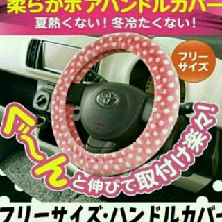 柔らかボア ハンドルカバー (ピンク)(車内アクセサリ)