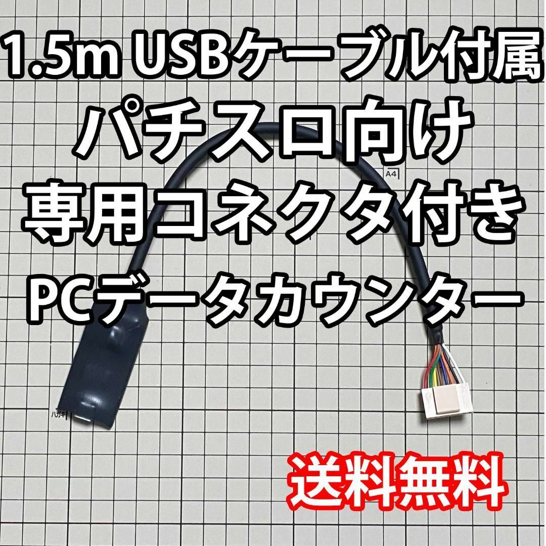 1.5mUSBケーブル付き パチスロPCデータカウンターの通販 by 凪宮 shop 
