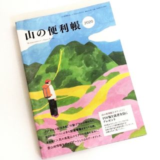 山の便利帳 2020 / 山と渓谷 2020年1月号 付録(趣味/スポーツ)