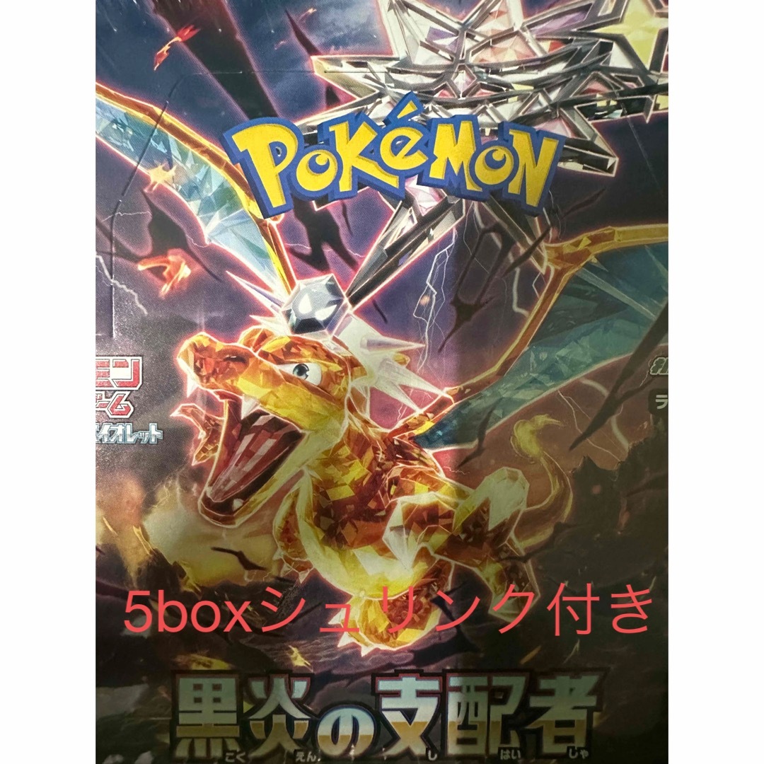 ポケモンカード　黒炎の支配者　5box シュリンク付き