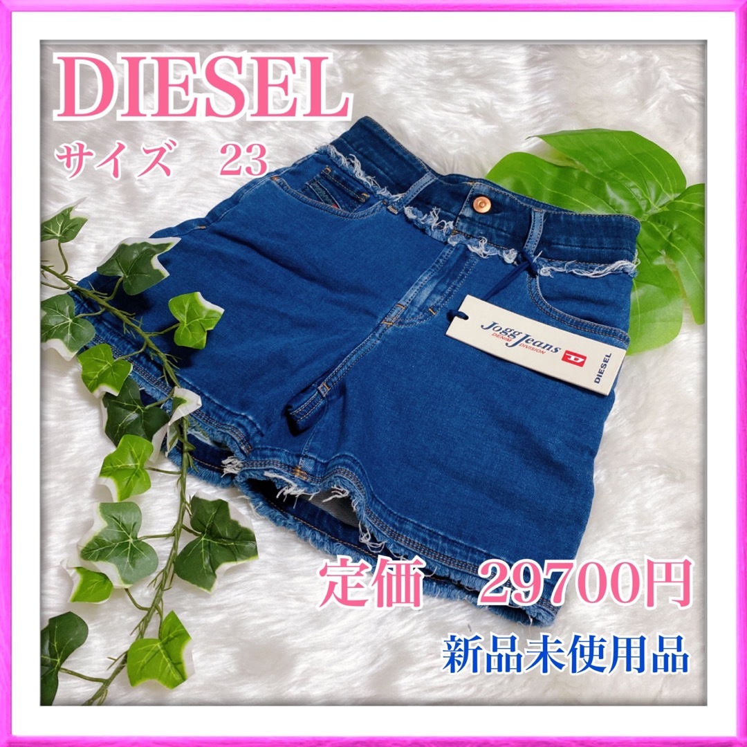 DIESEL 夏に最高　裾カットオフ フリンジ スウェットデニム　Sサイズ　新品