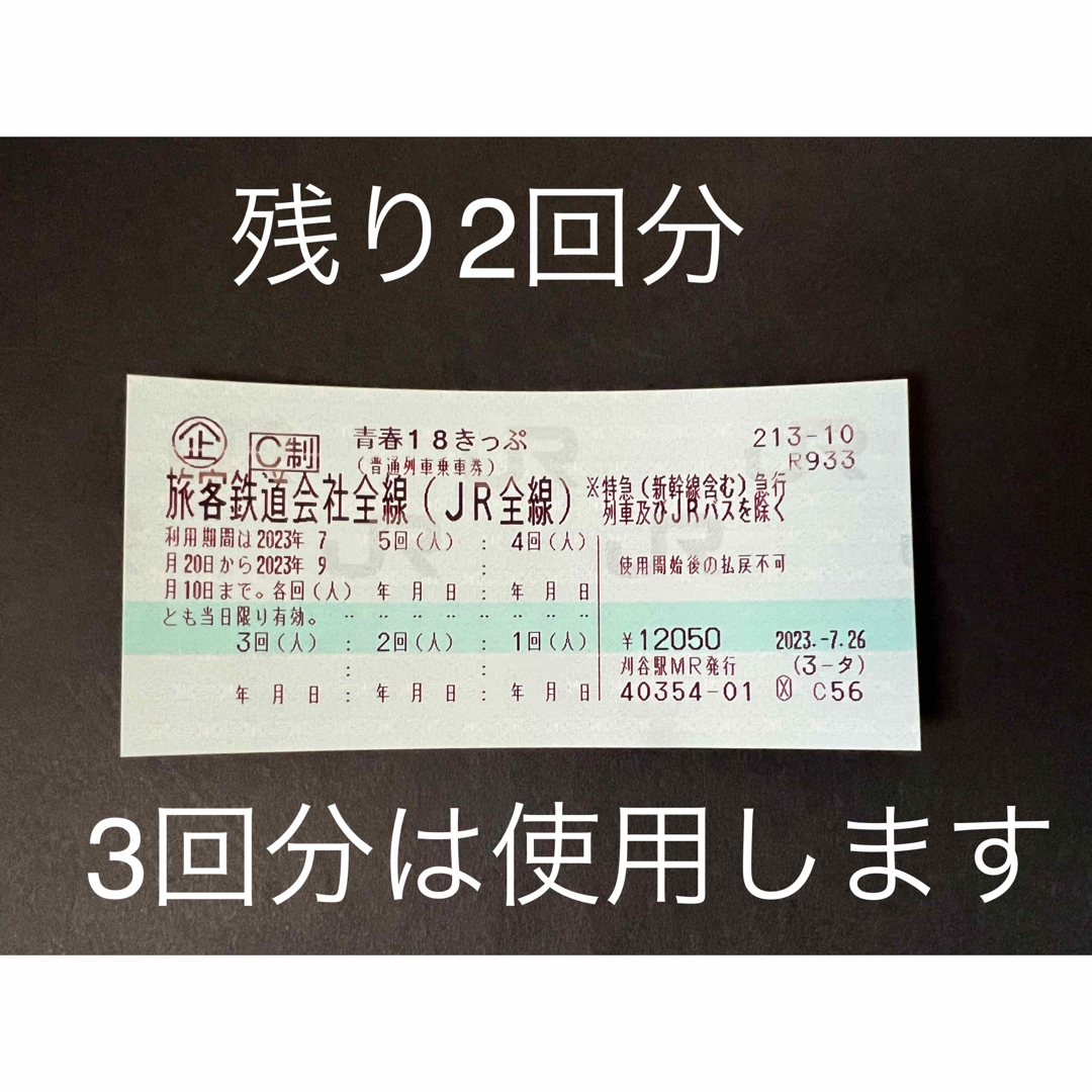 【返送不要】2023年夏季 青春18きっぷ 2回分 最短8/7〜発送 匿名配送