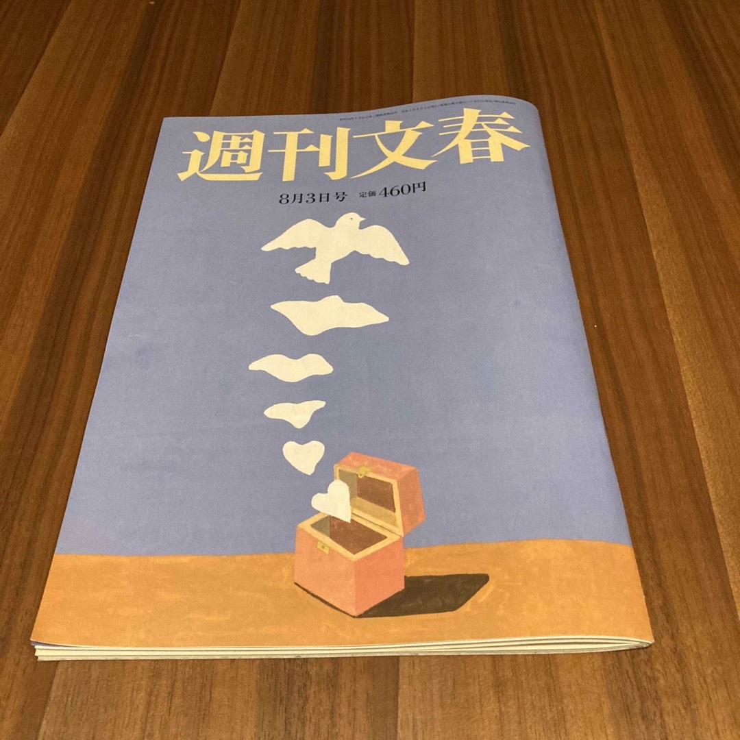 文藝春秋(ブンゲイシュンジュウ)の週刊文春 2023年 8/3号 エンタメ/ホビーの雑誌(ビジネス/経済/投資)の商品写真