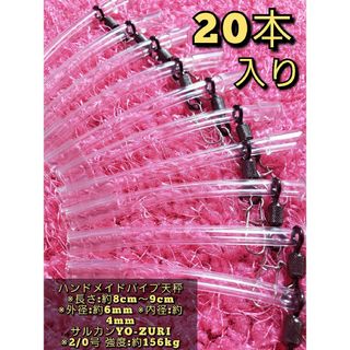 待望の再販売！«20本»根掛かり軽減！パイプ天秤(その他)