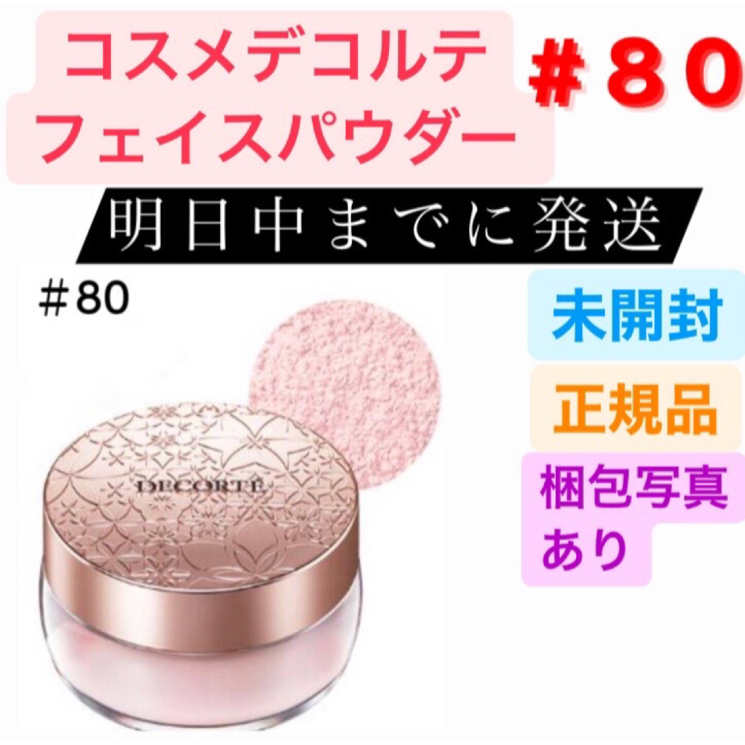 COSME DECORTE(コスメデコルテ)のコスメデコルテ フェイスパウダー 80 glow pink 20g コスメ/美容のベースメイク/化粧品(フェイスパウダー)の商品写真