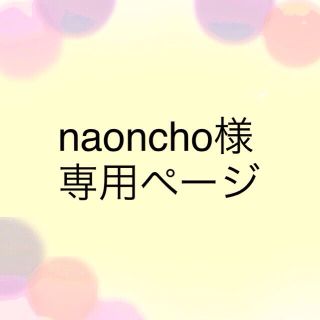 naoncho様専用ページ(つけ爪/ネイルチップ)