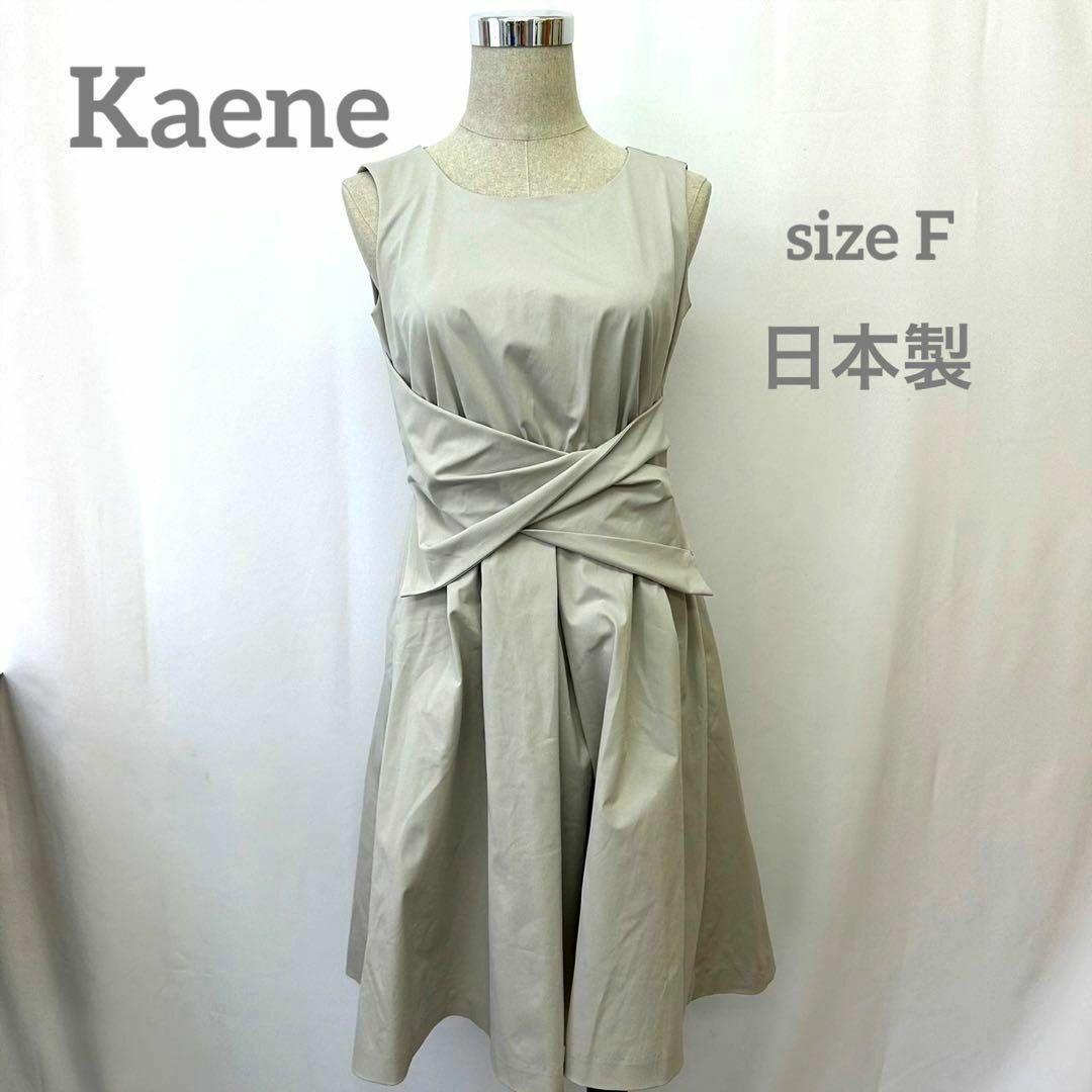 Kaene(カエン)のKaene カエン　フォーマルワンピース　ドレス　日本製　お呼ばれドレス レディースのワンピース(ひざ丈ワンピース)の商品写真