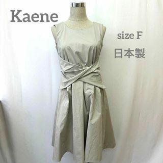 カエン(Kaene)のKaene カエン　フォーマルワンピース　ドレス　日本製　お呼ばれドレス(ひざ丈ワンピース)