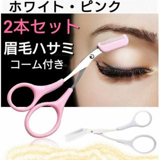 2個セット　眉毛ハサミ　ホワイト　ピンク　コーム付き　くし付き　アイブロウ(眉・鼻毛・甘皮はさみ)