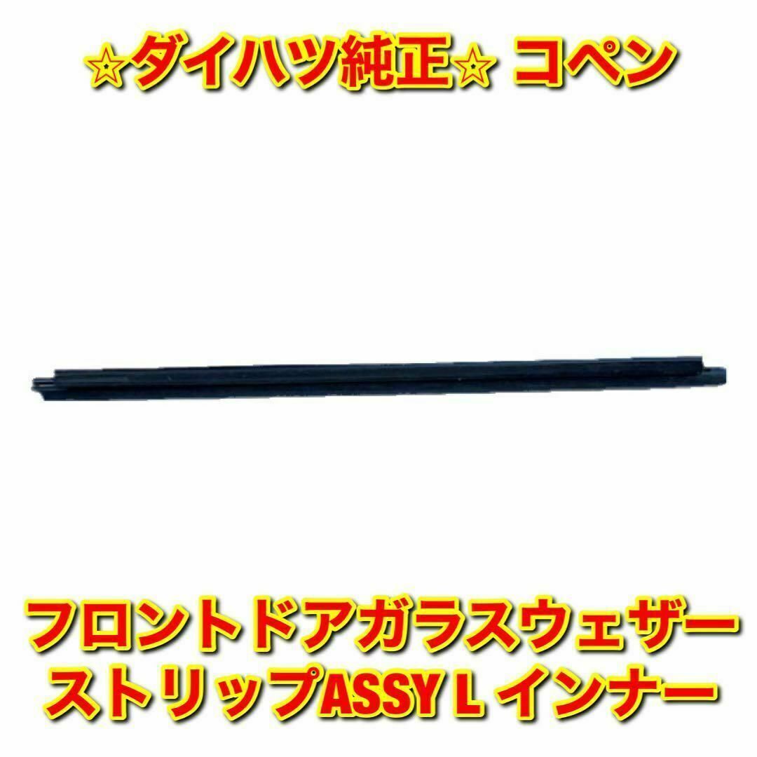 ダイハツ - 【新品未使用】ダイハツ コペン ドアガラスウェザー