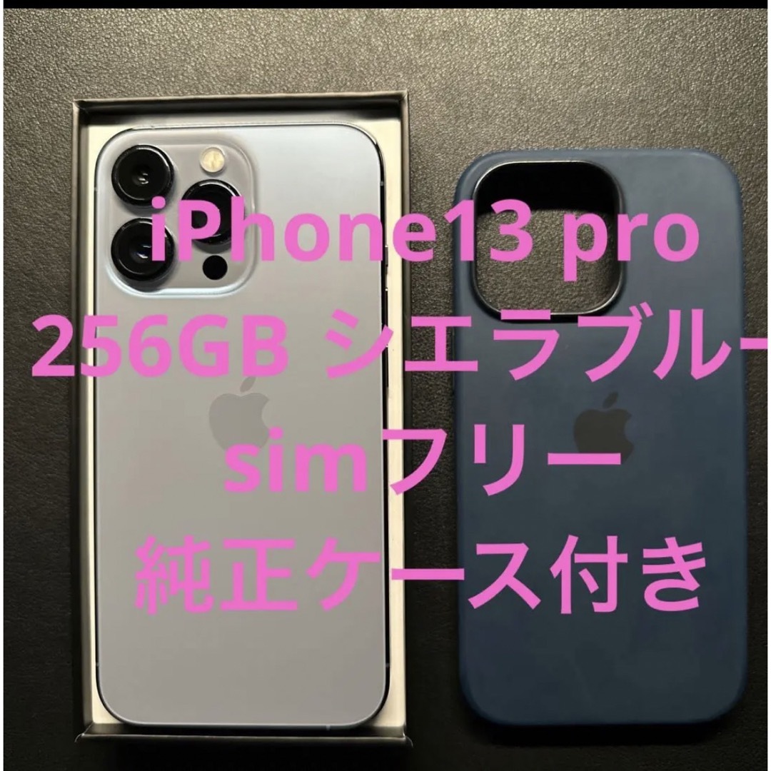 iPhone 13 Pro シエラブルー 256 GB SIMフリー