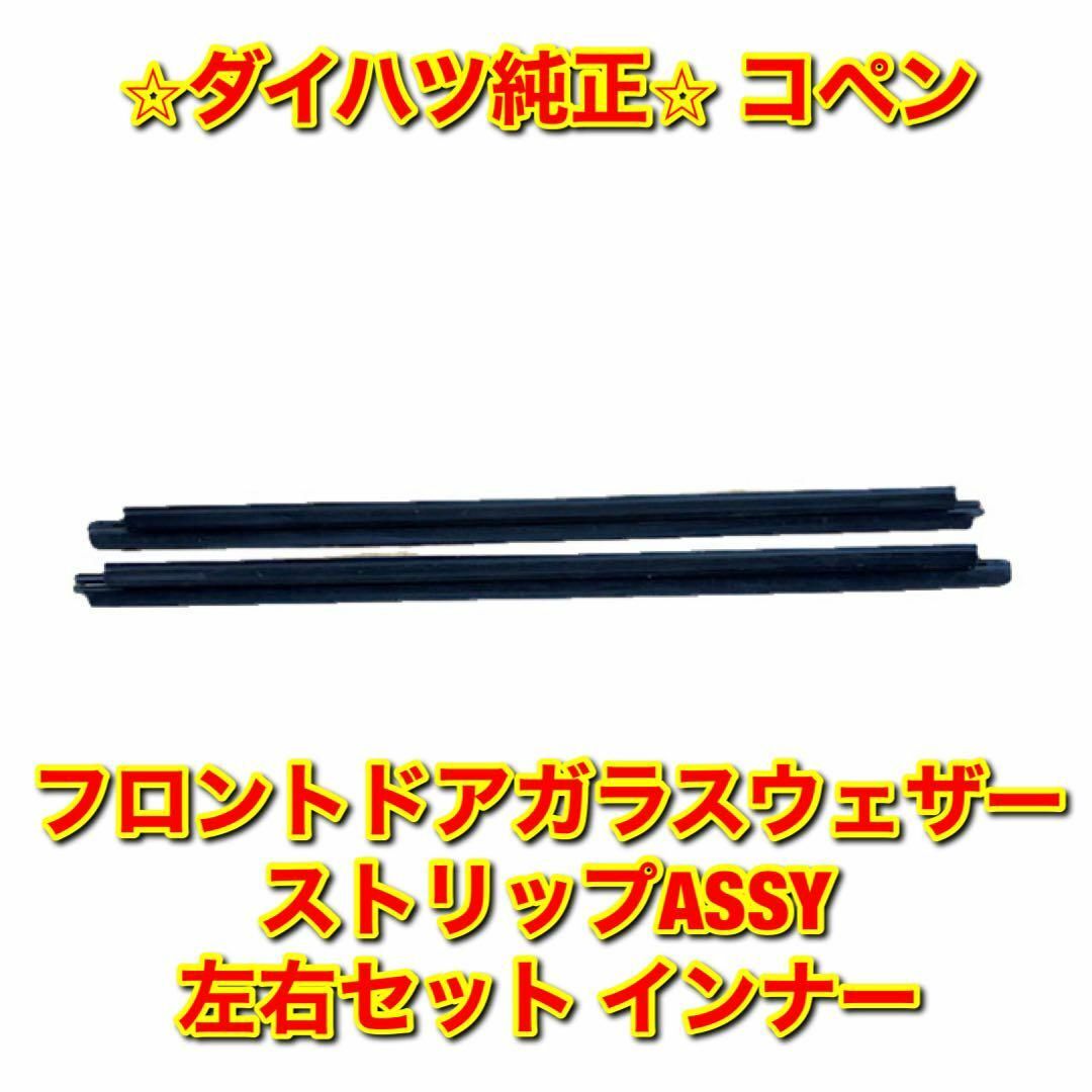 新品未使用】コペン フロントドアガラスウェザーストリップ インナー