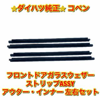 新品未使用】コペン ドアガラスウェザーストリップ アウター インナー