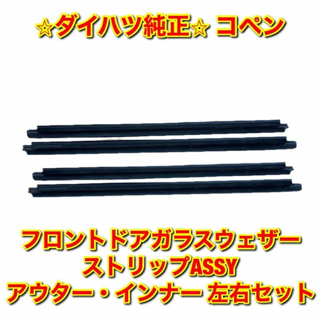 【新品未使用】コペン ドアガラスウェザーストリップ 外側 内側 4本セット 純正