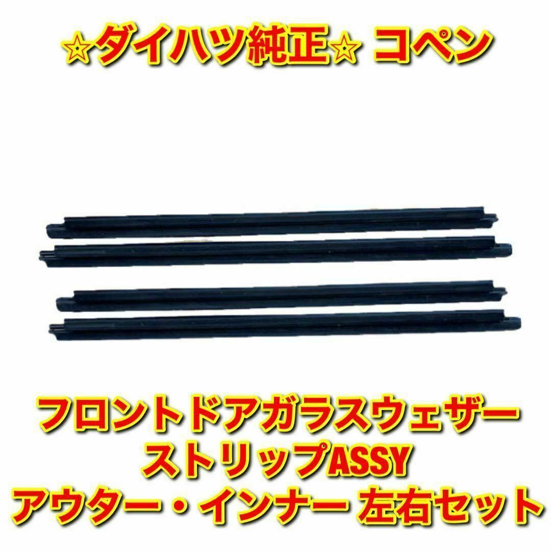 【新品未使用】ダイハツ コペン ドアガラスウェザーストリップ 外側 内側 4本