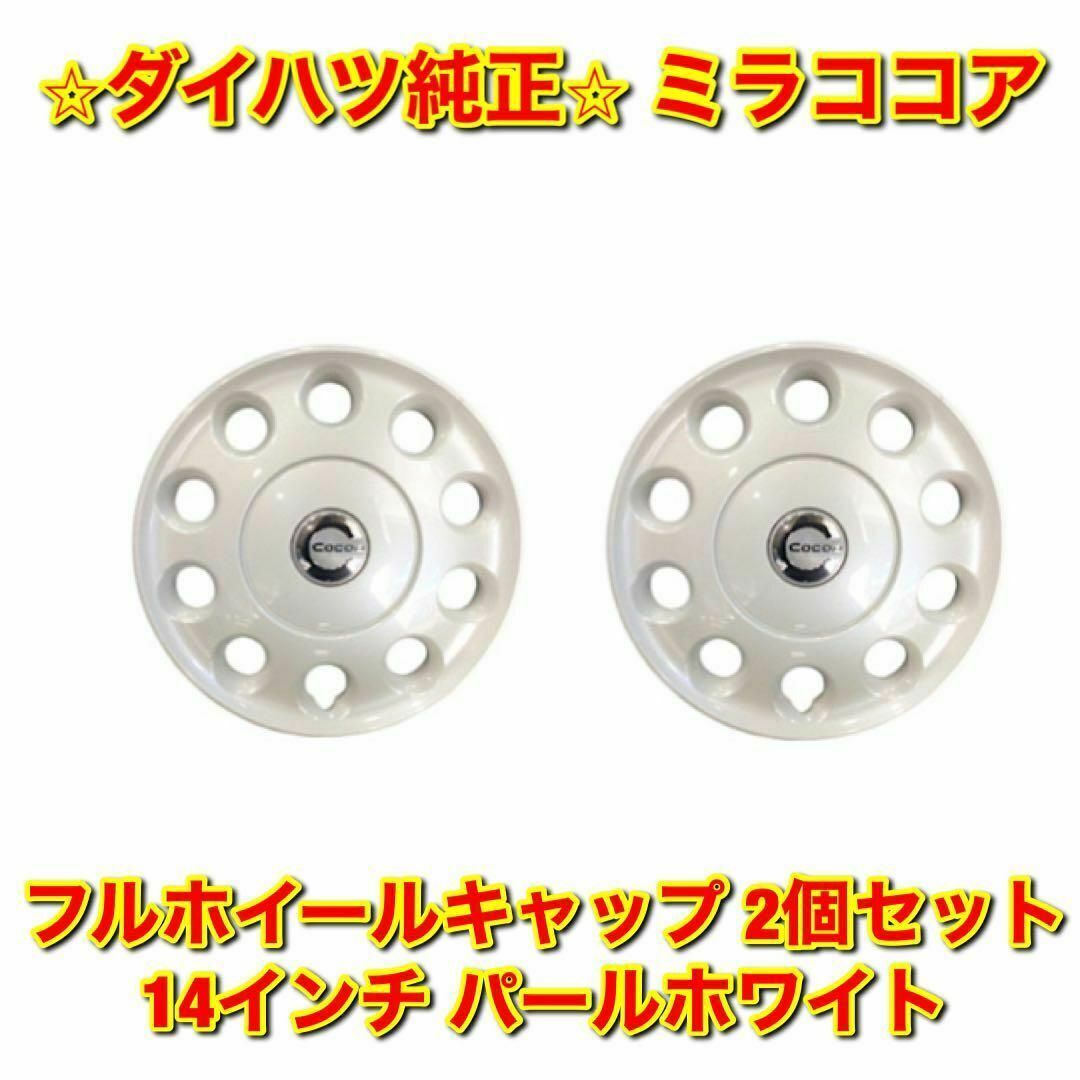 【新品未使用】ミラココア ホイールキャップ パールホワイト 2個 ダイハツ純正品