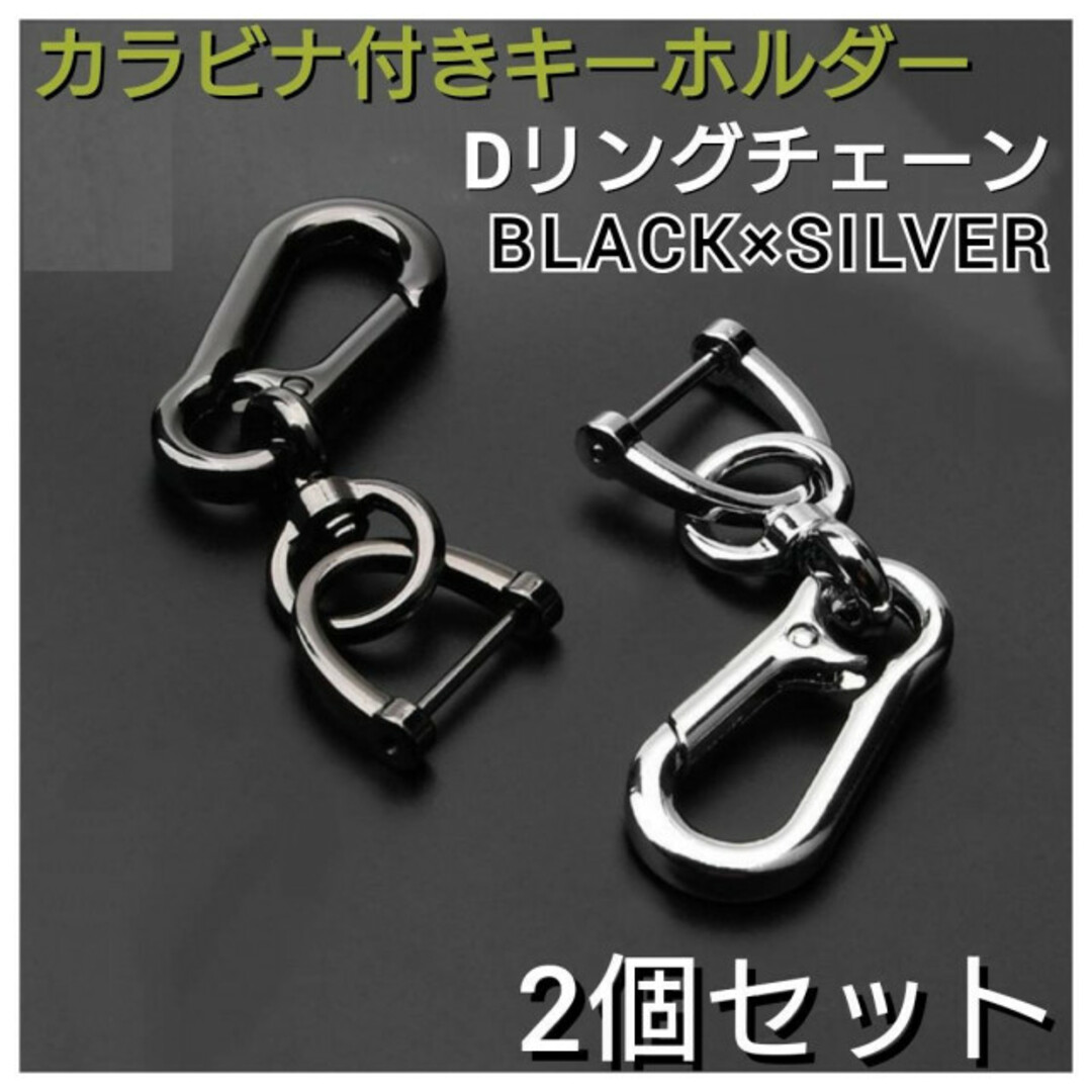 Dリング シルバー 2個セット カラビナ キーホルダー チェーン 鍵 通販 カラビナ Dリング キーホルダー ブラック 鍵 キーリング 紛失 防止