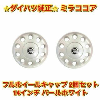 ダイハツ(ダイハツ)の【新品未使用】ダイハツ ミラココア ホイールキャップ パールホワイト 2個 純正(車種別パーツ)