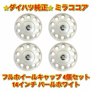 ダイハツ(ダイハツ)の【新品未使用】ダイハツ ミラココア ホイールキャップ パールホワイト 4個 純正(車種別パーツ)