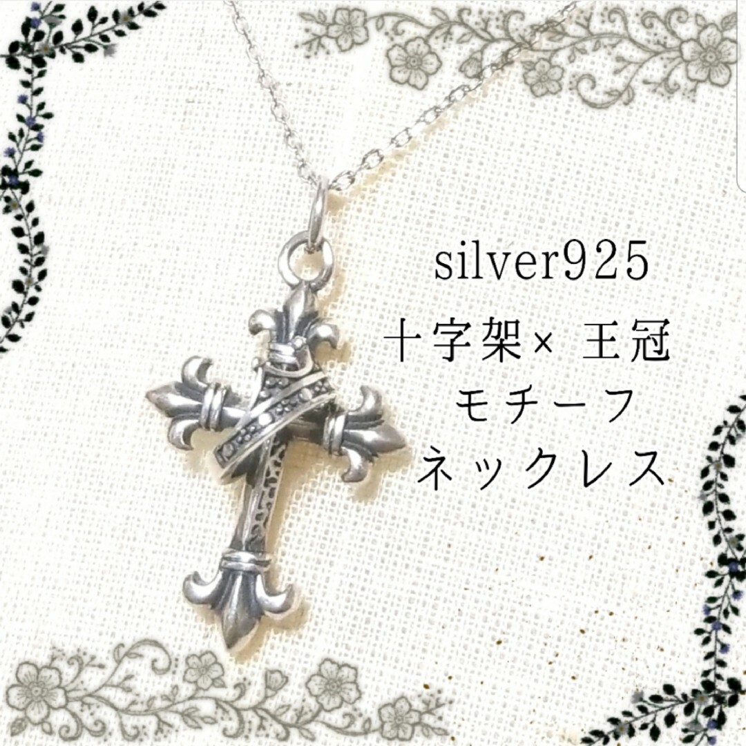 Grimoire(グリモワール)のシルバー/silver925 クロス×クラウン 十字架×王冠 デザインネックレス レディースのアクセサリー(ネックレス)の商品写真