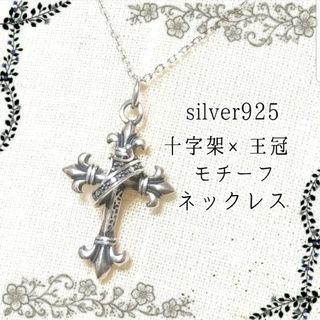 グリモワール(Grimoire)のシルバー/silver925 クロス×クラウン 十字架×王冠 デザインネックレス(ネックレス)