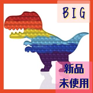 ❤️大人気❤️プッシュポップ　大きい　大　BIG　恐竜　ストレス解消　おもちゃ(知育玩具)