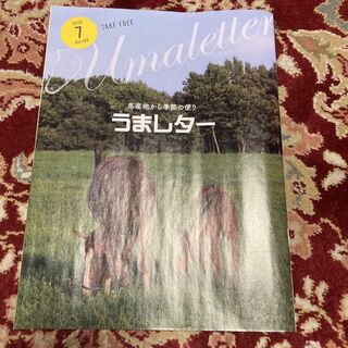 雑誌『うまレター〜馬産地から季節の便り〜』2023年7月号Vol.193(趣味/スポーツ)