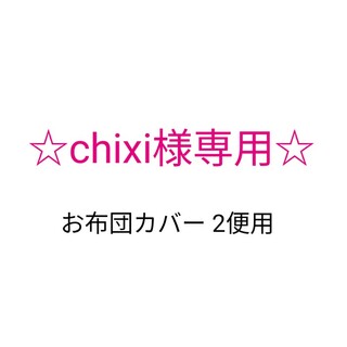 chixi様専用♪お布団カバー 2便用(その他)