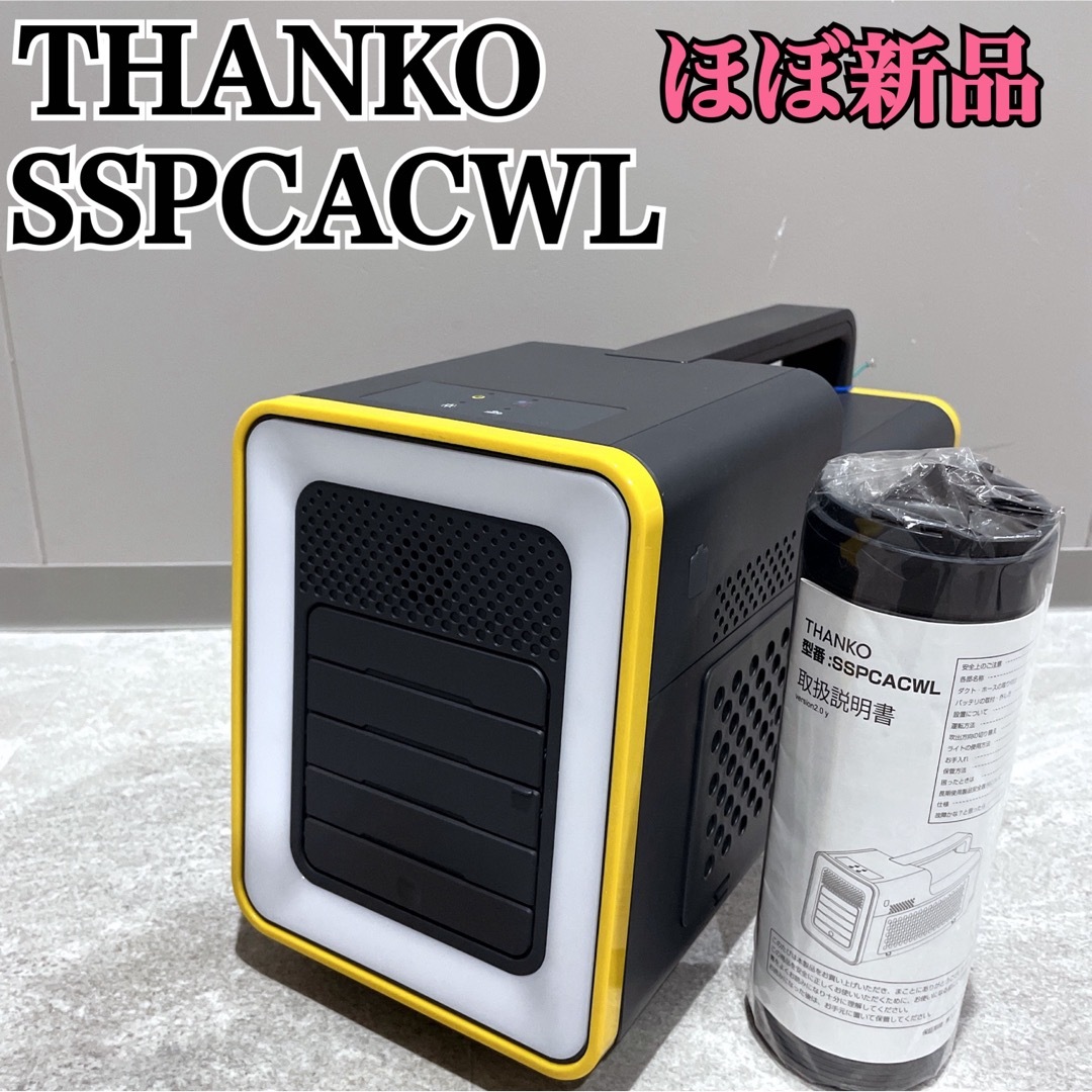 THANKO サンコー SSPCACWL スポットクーラー ほぼ新品