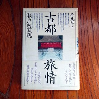 古都旅情  瀬戸内寂聴【古本、中古本】(文学/小説)