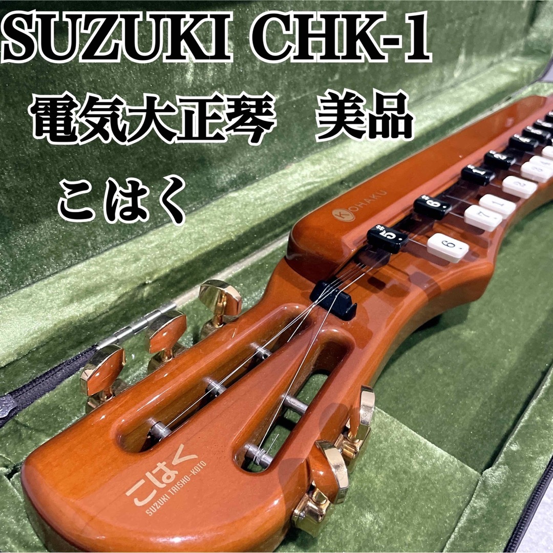 【美品】SUZUKI CHK-1 電気大正琴 こはく ケース付