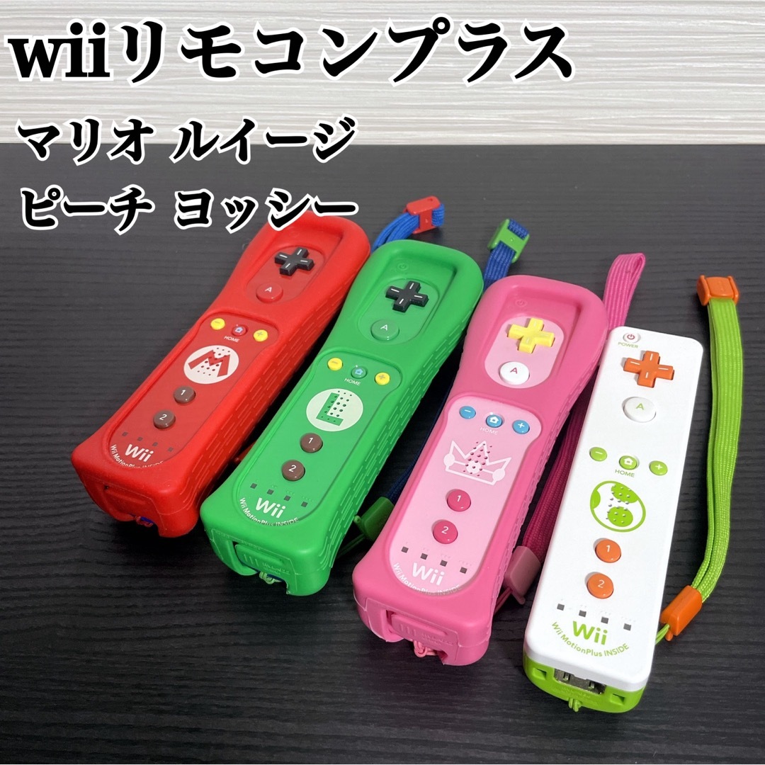 Wii Wiiu リモコンプラス マリオ ルイージ ピーチ ヨッシー　カバー欠品