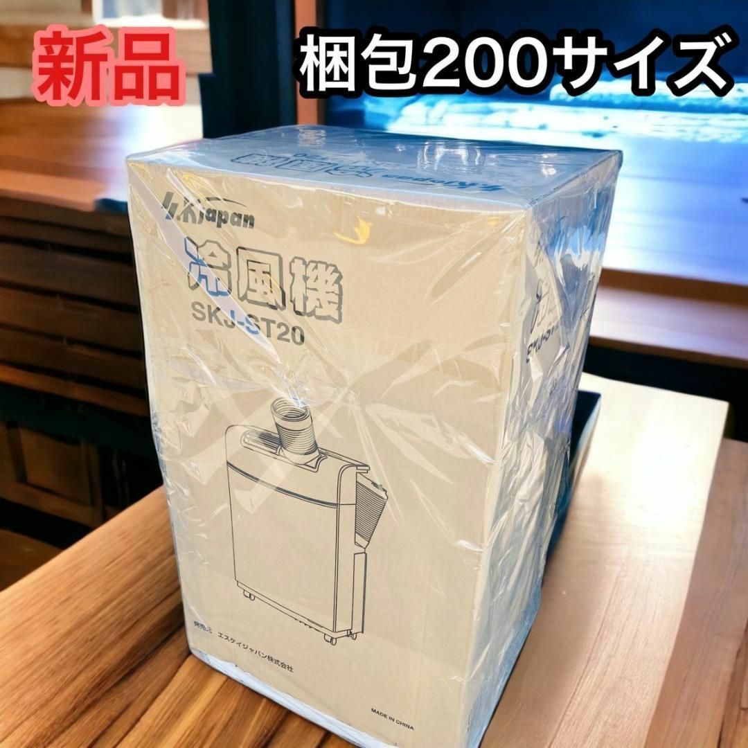 冷風機 送風機 扇風機　新品　エスケイジャパン SKJ-ST20スマホ/家電/カメラ