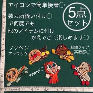 アンパンマン(アンパンマン)の5点セット レア アンパンマン ワッペン アップリケ アイロンドキンちゃん (キャラクターグッズ)