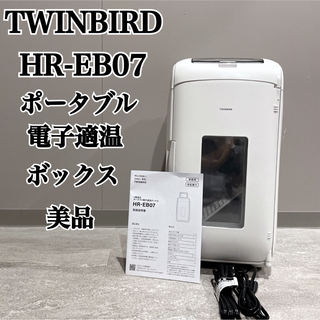 TWINBIRD - TWINBIRD HR-EB07 ポータブル電子適温ボックス