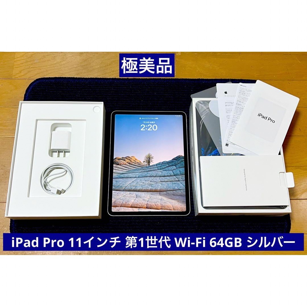 送料当店負担 極美品 iPad Pro 11インチ 第1世代 Wi-Fi 64GB シルバー