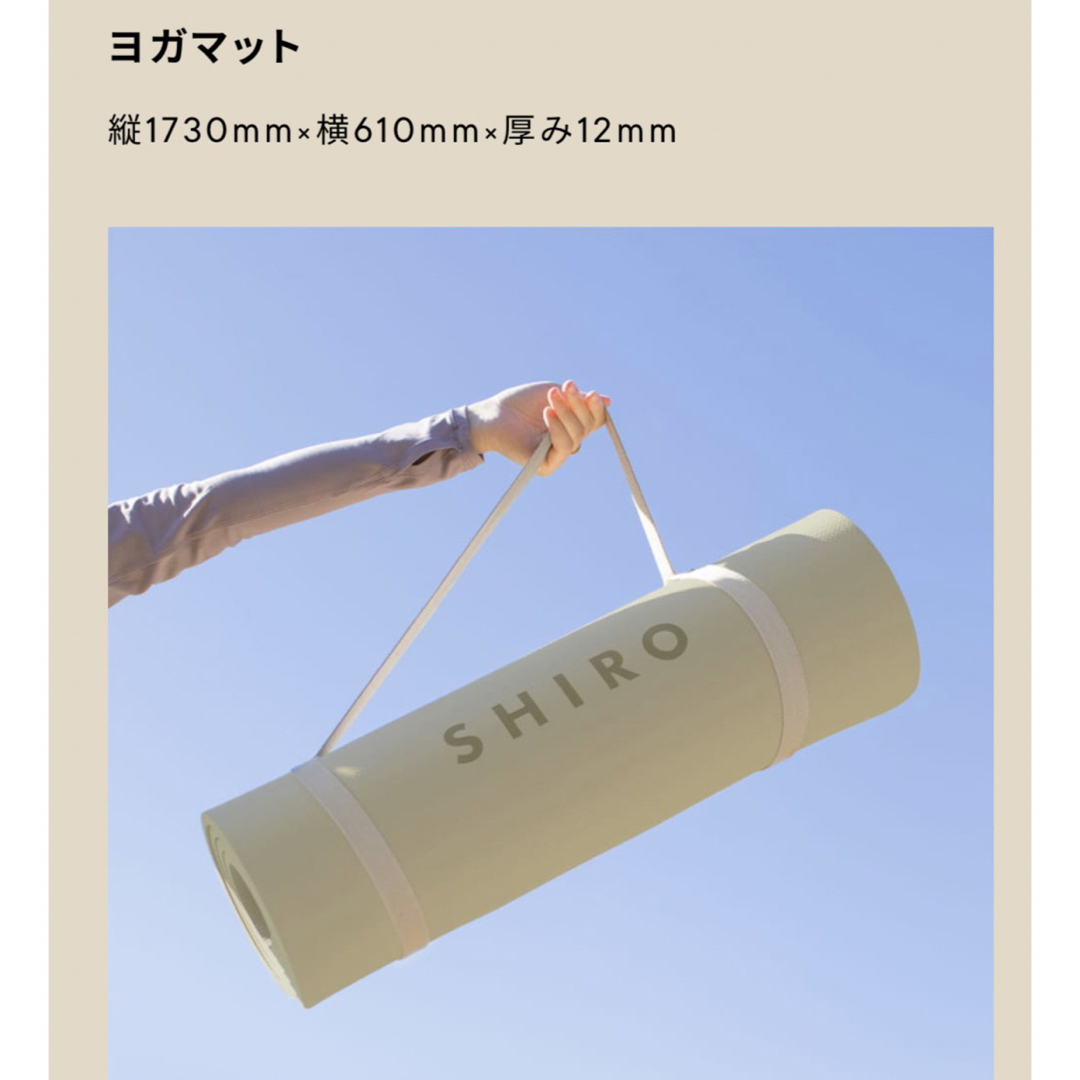 shiro(シロ)のioi 様　専用　SHIRO ヨガマット　GOLD会員限定品 スポーツ/アウトドアのトレーニング/エクササイズ(ヨガ)の商品写真