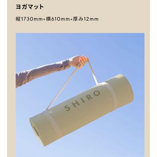 シロ(shiro)のioi 様　専用　SHIRO ヨガマット　GOLD会員限定品(ヨガ)